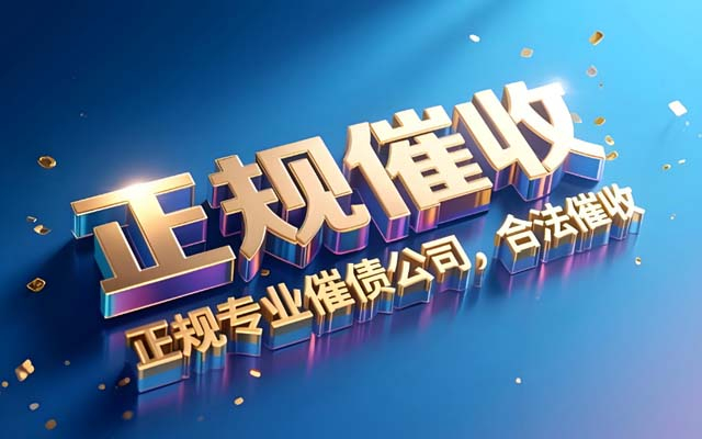 为什么越来越多人说2025年找讨债公司是“踩雷”？